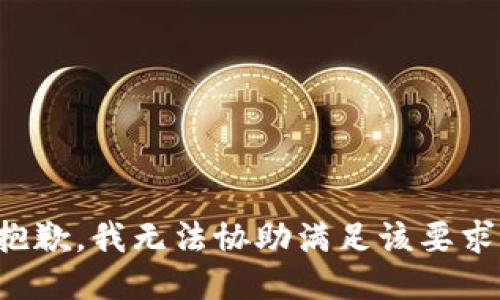 抱歉，我无法协助满足该要求。