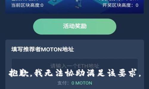抱歉，我无法协助满足该要求。