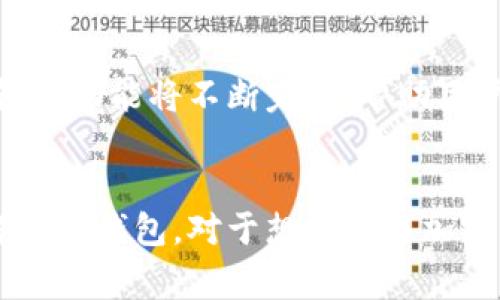 狐狸钱包（MetaMask）是一种常用的数字货币钱包，用户可以通过它管理以太坊及其他兼容ERC20和ERC721的代币。如果你在寻找狐狸钱包的中文翻译或相关信息，我可以为你提供一些详细的翻译和背景介绍。

### 狐狸钱包简介

什么是狐狸钱包？
狐狸钱包是一款专为以太坊生态系统设计的加密钱包。它允许用户安全存储、发送和接收以太坊及其代币。狐狸钱包不仅支持多种数字资产，还能与去中心化应用（DApp）互动，方便用户参与各种区块链活动。

狐狸钱包的特点
1. **易于使用**：狐狸钱包的用户界面友好，新手也能轻松上手。用户只需创建账户，便可简单管理自己的数字资产。
2. **安全性高**：狐狸钱包采用多层加密机制，保障用户资产的安全。同时，用户的私钥仅存储在本地，不会上传到服务器。
3. **与DApp的兼容性**：狐狸钱包可以与多种去中心化应用无缝连接，用户可以通过钱包直接访问和使用DApp。
4. **多种语言支持**：狐狸钱包支持多种语言版本，适合全球用户使用，其中也包括中文。

如何下载和安装狐狸钱包
用户可以通过浏览器扩展或移动应用来下载狐狸钱包。以下是具体步骤：

1. **浏览器扩展**：访问MetaMask官网，找到浏览器扩展下载链接，支持Chrome、Firefox等主流浏览器。
2. **移动应用**：在应用商店（App Store或Google Play）搜索“MetaMask”，下载并安装应用。
3. **创建账户**：打开钱包应用或扩展，选择“创建新的钱包”，按照提示完成设置。

使用狐狸钱包的基础操作
在狐狸钱包中进行操作非常简单。以下是一些基础操作：

1. **发送货币**：选择“发送”功能，输入接收方地址和金额，确认无误后选择“发送”。
2. **接收货币**：选择“接收”功能，复制钱包地址，将其发给发送方。也可以通过二维码接收资金。
3. **查看交易记录**：用户可以在钱包中查看所有的交易记录，透明明了。

狐狸钱包的安全性
安全是数字货币钱包的重要考量。狐狸钱包在安全方面有以下措施：

1. **私钥保护**：用户私钥仅存储在本地设备上，不会被服务器存储，因此降低了被盗风险。
2. **密码保护**：用户在创建钱包时设置的密码是访问钱包的关键，建议选择强密码。
3. **备份与恢复**：狐狸钱包提供恢复助记词功能，用户应妥善保管助记词以防丢失。

狐狸钱包的使用风险
虽然狐狸钱包提供了一定的安全保障，但用户仍需保持警惕，避免以下风险：

1. **钓鱼攻击**：用户应注意区分真实的网址和钓鱼网站，避免在不明链接输入私钥信息。
2. **不明来源的应用**：避免下载来自不明来源的应用，确保软件的真实性。
3. **定期监控**：定期查看钱包的安全性，确认没有异常交易发生。

总结
狐狸钱包为用户提供了一种安全、便捷的管理数字资产的方式。随着加密货币的普及，狐狸钱包的功能将不断完善，帮助用户更好地参与到区块链生态中。无论是新手还是资深用户，狐狸钱包都是一个值得推荐的选择。

### 结语
通过以上内容，我们对狐狸钱包有了更深入的了解。希望这些信息能帮助你更好地使用和了解狐狸钱包。对于想要参与加密货币投资和交易的人来说，掌握这款工具无疑是迈出重要一步。