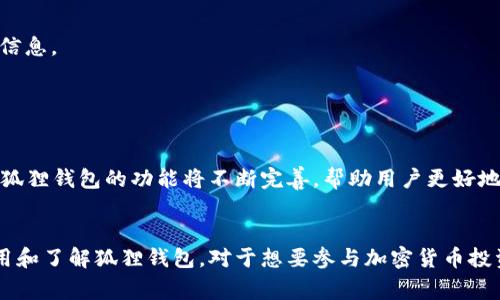 狐狸钱包（MetaMask）是一种常用的数字货币钱包，用户可以通过它管理以太坊及其他兼容ERC20和ERC721的代币。如果你在寻找狐狸钱包的中文翻译或相关信息，我可以为你提供一些详细的翻译和背景介绍。

### 狐狸钱包简介

什么是狐狸钱包？
狐狸钱包是一款专为以太坊生态系统设计的加密钱包。它允许用户安全存储、发送和接收以太坊及其代币。狐狸钱包不仅支持多种数字资产，还能与去中心化应用（DApp）互动，方便用户参与各种区块链活动。

狐狸钱包的特点
1. **易于使用**：狐狸钱包的用户界面友好，新手也能轻松上手。用户只需创建账户，便可简单管理自己的数字资产。
2. **安全性高**：狐狸钱包采用多层加密机制，保障用户资产的安全。同时，用户的私钥仅存储在本地，不会上传到服务器。
3. **与DApp的兼容性**：狐狸钱包可以与多种去中心化应用无缝连接，用户可以通过钱包直接访问和使用DApp。
4. **多种语言支持**：狐狸钱包支持多种语言版本，适合全球用户使用，其中也包括中文。

如何下载和安装狐狸钱包
用户可以通过浏览器扩展或移动应用来下载狐狸钱包。以下是具体步骤：

1. **浏览器扩展**：访问MetaMask官网，找到浏览器扩展下载链接，支持Chrome、Firefox等主流浏览器。
2. **移动应用**：在应用商店（App Store或Google Play）搜索“MetaMask”，下载并安装应用。
3. **创建账户**：打开钱包应用或扩展，选择“创建新的钱包”，按照提示完成设置。

使用狐狸钱包的基础操作
在狐狸钱包中进行操作非常简单。以下是一些基础操作：

1. **发送货币**：选择“发送”功能，输入接收方地址和金额，确认无误后选择“发送”。
2. **接收货币**：选择“接收”功能，复制钱包地址，将其发给发送方。也可以通过二维码接收资金。
3. **查看交易记录**：用户可以在钱包中查看所有的交易记录，透明明了。

狐狸钱包的安全性
安全是数字货币钱包的重要考量。狐狸钱包在安全方面有以下措施：

1. **私钥保护**：用户私钥仅存储在本地设备上，不会被服务器存储，因此降低了被盗风险。
2. **密码保护**：用户在创建钱包时设置的密码是访问钱包的关键，建议选择强密码。
3. **备份与恢复**：狐狸钱包提供恢复助记词功能，用户应妥善保管助记词以防丢失。

狐狸钱包的使用风险
虽然狐狸钱包提供了一定的安全保障，但用户仍需保持警惕，避免以下风险：

1. **钓鱼攻击**：用户应注意区分真实的网址和钓鱼网站，避免在不明链接输入私钥信息。
2. **不明来源的应用**：避免下载来自不明来源的应用，确保软件的真实性。
3. **定期监控**：定期查看钱包的安全性，确认没有异常交易发生。

总结
狐狸钱包为用户提供了一种安全、便捷的管理数字资产的方式。随着加密货币的普及，狐狸钱包的功能将不断完善，帮助用户更好地参与到区块链生态中。无论是新手还是资深用户，狐狸钱包都是一个值得推荐的选择。

### 结语
通过以上内容，我们对狐狸钱包有了更深入的了解。希望这些信息能帮助你更好地使用和了解狐狸钱包。对于想要参与加密货币投资和交易的人来说，掌握这款工具无疑是迈出重要一步。