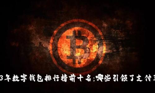 2023年数字钱包排行榜前十名：哪些引领了支付革命？