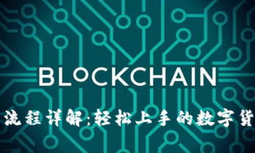Bitget交易流程详解：轻松上手的数字货币交易指南