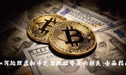 如何处理虚拟币充错地址带来的损失：全面指南