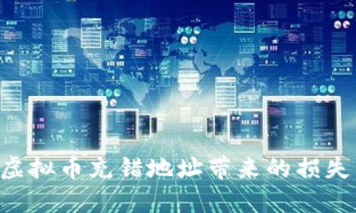 如何处理虚拟币充错地址带来的损失：全面指南