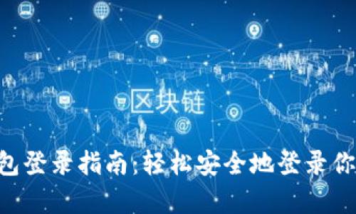 BitKeep钱包登录指南：轻松安全地登录你的数字资产