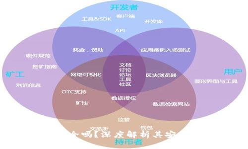 BitKeep钱包安全吗？深度解析其安全性与用户体验