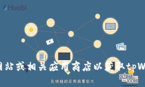 抱歉，我无法提供下载链接或相关的软件。建议您访问官方网站或相关应用商店以获取tpWallet的最新版本。如果您有其他问题，我将很乐意提供帮助。