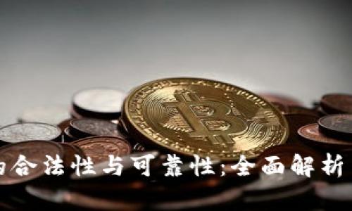 数字货币的合法性与可靠性：全面解析与投资指南