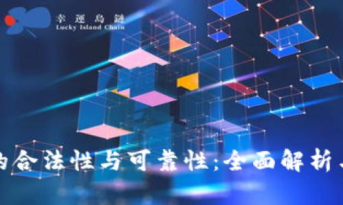 数字货币的合法性与可靠性：全面解析与投资指南