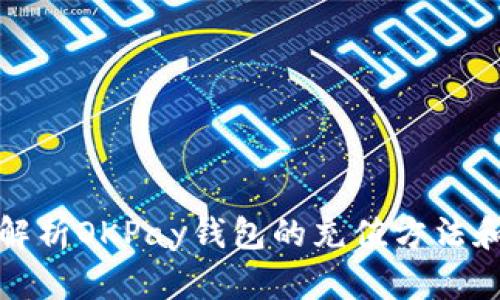 全面解析OKPay钱包的充值方法和技巧