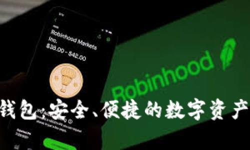 Bitkeep钱包：安全、便捷的数字资产管理助手