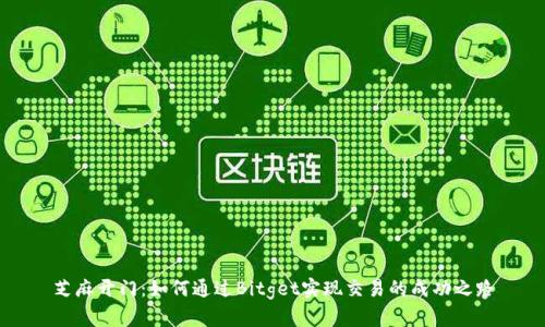 芝麻开门：如何通过Bitget实现交易的成功之路