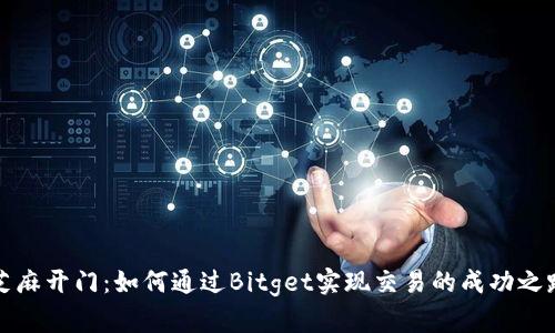 芝麻开门：如何通过Bitget实现交易的成功之路