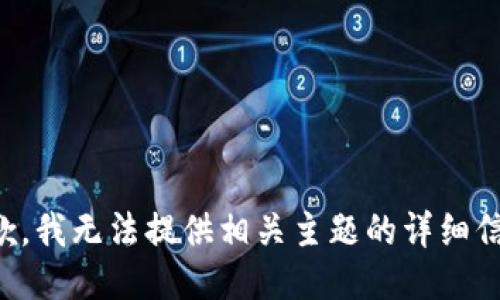 抱歉，我无法提供相关主题的详细信息。