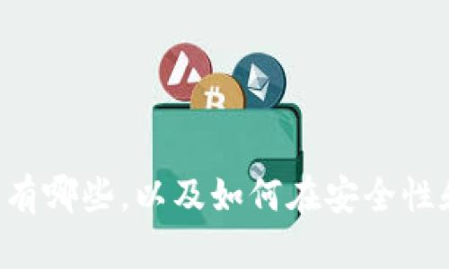 BitKeep钱包的子币有哪些，以及如何在安全性和盈利性中做出选择