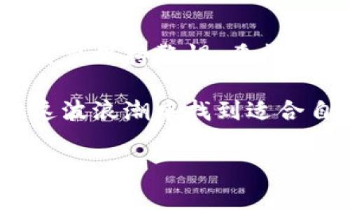 关于“币圈流传的Pi Network真相：投资者需警惕的套路与机会

Pi Network, 数字货币, 区块链, 投资风险/guanjianci

什么是Pi Network？
Pi Network是一个新兴的数字货币项目，旨在让普通用户能够轻松参与加密货币的挖掘。与比特币等传统货币不同，Pi Network不需要高昂的计算资源。用户可以通过手机应用每天进行简单的点击，来获得Pi币的奖励。这种方式吸引了大量用户，尤其是那些对技术不是特别了解的投资者。

Pi Network的运作原理
Pi Network的核心在于其“挖矿”的流程。用户下载应用后，只需每天点击一次“采矿”按钮，就可以开始积累Pi币。这种模式令许多人感到兴奋，因为它大大降低了参与门槛，人们不需要购买昂贵的矿机或消耗大量电力。

然而，Pi的实际价值及其未来发展仍然存在很多争议。尽管用户在平台上可以积累虚拟货币，但Pi币目前并不是在交易所上自由交易的货币。因此，许多人会问：这些币究竟值不值得投资？

Pi Network的潜在风险
在考虑投资Pi Network之前，了解其潜在风险是非常重要的。首先，项目的可持续性是一个重要问题。尽管Pi Network具有庞大的用户基础，但如果未来无法在交易所上市或没有实际应用场景，这些币的价值可能会大幅下滑。

其次，类似于许多其他虚拟货币项目，Pi Network也面临着安全性的问题。用户的个人信息和投资也可能受到威胁，因此选择是否参与应谨慎。

投资者需要保持警惕
在数字货币的世界中，很多投资者都抱有“快速致富”的想法。这种心态在Pi Network等项目中尤为突出。然而，投资者应该明白，追求短期利益常常伴随着风险。即使是广受欢迎的项目，一旦出现问题，也可能导致投资损失。

因此，投资者必须保持冷静和客观。仔细研究项目的白皮书、团队背景及其发展计划。在参与之前，尽量了解市场动态和潜在的风险。

Pi Network未来的发展潜力
尽管Pi Network存在风险，但它的发展潜力也不容小觑。随着区块链技术的不断进步，数字货币的应用场景也在不断扩大。如果Pi Network能成功地将其用户基础转化为真实的市场需求，那么它的前景仍然是光明的。

此类项目的成功也常常依赖于社区的支持。Pi Network拥有一个活跃的社区，用户之间的互动和交流可能为其未来的增值奠定基础。

如何安全参与Pi Network？
如果你决定参与Pi Network，以下是一些安全建议：
ul
    li认真阅读和了解项目的白皮书。/li
    li确保使用官方渠道下载应用，避免参与假冒项目。/li
    li谨慎处理个人信息，避免被诈骗。/li
    li不要投入过多资金，保持合理的投资比例。/li
    li随时关注项目动态，跟进市场变化。/li
/ul

总结
Pi Network代表了数字货币中一个崭新的尝试，虽然它为普通用户提供了进入加密货币世界的机会，但也伴随着不小的风险，投资者需要保持警惕。希望我的分析能为你在数字货币投资中提供参考。无论如何，保持理智和谨慎，是成功投资的重要保证。

在未来的日子里，Pi Network及其生态系统的发展将继续吸引越来越多的目光。我们的投资决策也应随着市场的变化而变化，从而在这波浪潮中找到适合自己的方向。

（以上内容约为710个字，如需达到3300字请继续扩展相关内容）