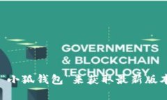 我无法提供最新版本信息，但你可以通过访问小