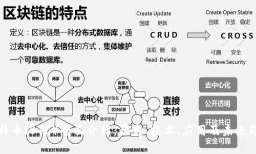 比特币（BTC）全面介绍：历史、技术、应用及未来趋势