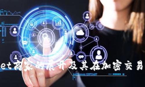 全面解析Bitget商家的展开及其在加密交易中的成功实现