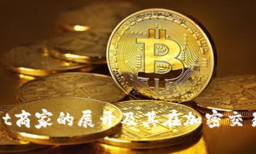 全面解析Bitget商家的展开及其在加密交易中的成功实现