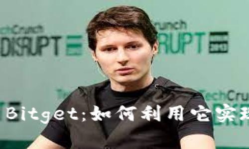 聚币交易平台Bitget：如何利用它实现收益最大化？