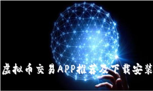 十大虚拟币交易APP推荐及下载安装指南