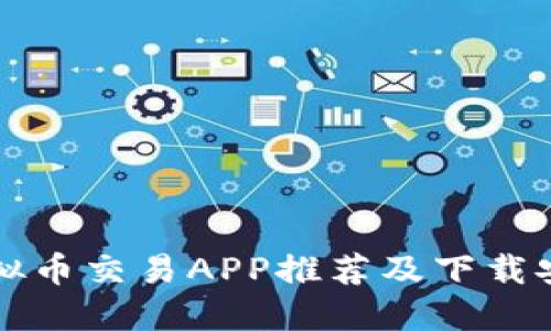 十大虚拟币交易APP推荐及下载安装指南