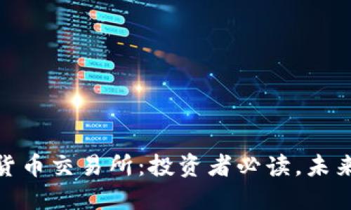 : 全球十大加密货币交易所：投资者必读，未来增长潜力大揭晓