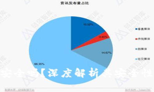GOPAY钱包安全吗？深度解析其安全性与使用体验