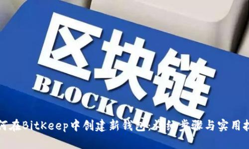 如何在BitKeep中创建新钱包：详细步骤与实用技巧
