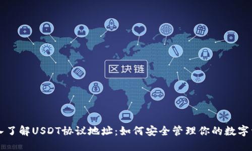 深入了解USDT协议地址：如何安全管理你的数字资产