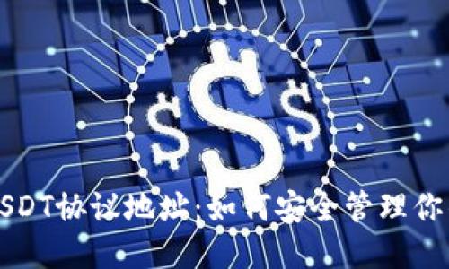 深入了解USDT协议地址：如何安全管理你的数字资产