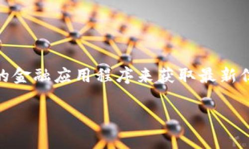 截至2023年10月的时间节点，以下是十大虚拟币的最新价格。这些价格会受到市场波动的影响，因此在查询时可能会有所不同。以下是一些主要虚拟货币的最新价格信息：

1. **比特币（Bitcoin, BTC）** - 约 $27,000
2. **以太坊（Ethereum, ETH）** - 约 $1,600
3. **币安币（Binance Coin, BNB）** - 约 $220
4. **瑞波币（Ripple, XRP）** - 约 $0.50
5. **卡尔达诺（Cardano, ADA）** - 约 $0.25
6. **狗狗币（Dogecoin, DOGE）** - 约 $0.06
7. **索拉纳（Solana, SOL）** - 约 $15
8. **波卡（Polkadot, DOT）** - 约 $5
9. **莱特币（Litecoin, LTC）** - 约 $65
10. **Chainlink（LINK）** - 约 $7

请注意，这些价格随时可能会变化，建议查阅即时市场数据或使用相关的金融应用程序来获取最新信息。

如果您有其他关于虚拟币的问题，或者需要更详细的情况，请告诉我！