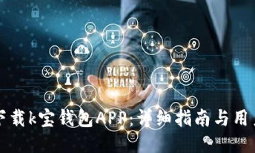如何成功下载k宝钱包APP：详细指南与用户体验分享