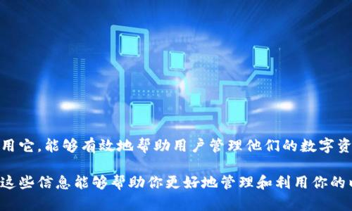 以太坊钱包下载官网 - 安全快捷存储你的数字资产
以太坊钱包, 钱包下载, 数字资产, 区块链技术/guanjianci

什么是以太坊钱包？
以太坊钱包是用于存储以太坊（ETH）及其代币的数字钱包。它不仅支持ETH的存储与交易，也可以管理基于以太坊区块链的ERC20及ERC721等代币。以太坊钱包的主要功能是帮助用户方便、安全地管理他们的数字资产。

以太坊钱包的种类
以太坊钱包主要可以分为以下几种类型：
ul
    listrong热钱包：/strong这些钱包通过互联网连接，便于用户随时随地进行交易。常见的热钱包有在线钱包和移动钱包。/li
    listrong冷钱包：/strong冷钱包不与互联网直接连接，安全性更高。用户可以选择硬件钱包或纸钱包等形式来存储以太坊。/li
    listrong桌面钱包：/strong用户可以在自己的计算机上下载并使用的以太坊钱包。它们同样具备较强的安全性，但需要定期更新以确保持有最新版。/li
/ul

如何下载以太坊钱包
要下载以太坊钱包，用户可以访问官方的以太坊钱包下载网站。确保你选择的下载链接为官网，保证钱包的安全性和稳定性。一些流行的钱包包括MetaMask、MyEtherWallet、Exodus等。

下载钱包的步骤
ol
    li访问以太坊钱包的官方网站。/li
    li选择适合你操作系统的版本，点击下载。/li
    li下载完成后，根据屏幕上的安装提示进行安装。/li
    li安装完成后，打开钱包，创建新钱包或导入现有钱包。/li
/ol

安全性的重要性
在下载和使用以太坊钱包时，保障安全性至关重要。确保钱包的私钥和助记词妥善保管。不要将其分享给任何人。许多用户因为不小心分享了私钥而导致数字资产被盗。

以太坊钱包的使用技巧
使用以太坊钱包，有一些小技巧可以帮助用户更好地管理数字资产。例如，定期备份钱包，生成到不易泄露的地方。此外，用户还可以将大部分资金存储在冷钱包中，仅将需要交易的部分保存在热钱包中。

以太坊钱包带来的具体成果
通过使用以太坊钱包，用户能够轻松进行以太坊及其代币的交易，实时获取市场价格。此外，许多钱包还集成了去中心化交易所的功能，用户可以直接在钱包内进行交易，这无疑提高了操作的便利性。

使用以太坊钱包的优势
使用以太坊钱包有很多优点：
ul
    li便捷性：用户可以随时随地管理和交易他们的数字资产。/li
    li安全性：良好的钱包能够有效防止黑客攻击和资产盗窃。/li
    li控制权：用户对自己的资产拥有完全的控制权和所有权。/li
/ul

总结
以太坊钱包是存储和交易以太坊及相关代币的重要工具。选择一个安全、可靠的钱包，并正确地使用它，能够有效地帮助用户管理他们的数字资产。无论你是以太坊新手还是老玩家，掌握这些基本知识都会让你的数字资产管理更加得心应手。

以上介绍提供了关于以太坊钱包的全面视角，包括如何下载、使用技巧以及安全性的重要性。希望这些信息能够帮助你更好地管理和利用你的以太坊数字资产。