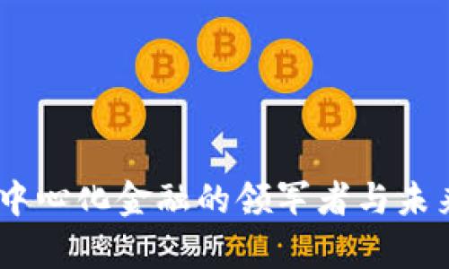 Uniswap：去中心化金融的领军者与未来的发展方向