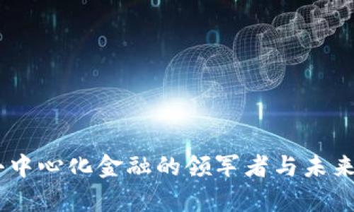 Uniswap：去中心化金融的领军者与未来的发展方向