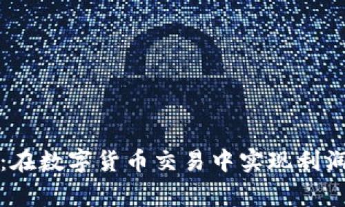 探索Bitget交易所：在数字货币交易中实现利润最大化的终极指南