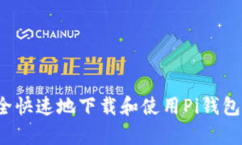 如何安全快速地下载和使用Pi钱包安卓版？
