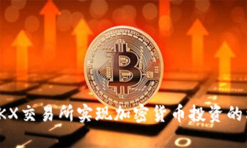 如何通过OKX交易所实现加密货币投资的利润最大化