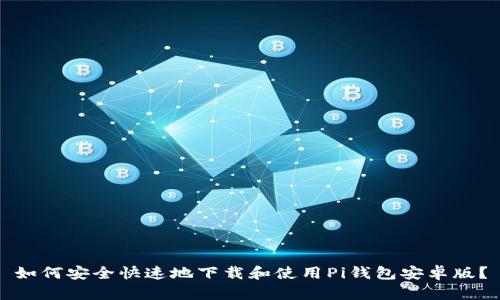 如何安全快速地下载和使用Pi钱包安卓版？