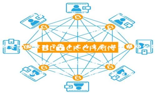 关于“Bitget是不是正规平台”的问题，首先我们需要对“Bitget”这个交易平台进行基本了解。Bitget成立于2018年，并以其合约交易功能而知名。其目标是为全球用户提供安全、便捷的加密货币交易服务。然而，评估一个平台是否正规，需要考虑多个因素。

1. 监管与合规性
任何交易平台的正规性首先取决于其所遵循的监管要求。Bitget声称遵循一些国家和地区的法律法规，并在业界内建立了一定的信誉。但是，用户在选择交易平台时，应该查阅其注册地的法律法规，确认该平台是否受相关金融机构的监管。如果没有适当的监管，用户可能面临更高的风险。

2. 安全性
交易平台的安全性是评估其正规性的重要因素。Bitget采用了多重安全措施，例如冷钱包存储用户资金、强大的加密技术及风险控制系统。用户在使用任何平台时，都应该关注其历史上是否有过安全隐患或资金被盗等事件。

3. 用户评价与口碑
用户评价和口碑会反映出一个平台在实际运营中的表现。通过各大社交媒体、论坛以及平台评价网站，可以收集到不少关于Bitget的用户体验。有些用户表示，Bitget的界面友好，交易体验良好，但也有人提到客服响应较慢的问题。在选择平台时，综合考虑其他用户的反馈是非常重要的。

4. 交易费用与服务
正规平台的交易费用通常是透明的，且一目了然。Bitget的交易费用相对合理，但具体费用可能因不同的交易方式而有所不同。用户可以根据自己的需求，评估平台的费用结构。同时，优质的客户服务也是正规平台的重要标志。查看Bitget是否提供24小时客服支持，以及响应的及时性，都是评估的重要指标。

5. 资产种类与流动性
正规平台通常会支持多种不同的加密货币交易。Bitget也提供了多种币种的合约交易，让用户有更多选择。此外，流动性对于交易的体验至关重要，高流动性意味着用户可以更快完成交易，而不会受到价格波动的影响。

6. 教育资源与知识分享
很多正规平台会提供教育资源，以帮助用户更好地理解市场和交易策略。Bitget也努力在这方面提供一些指南和教程。其教育资源的丰富程度对于新手尤为重要，能够帮助他们减少交易风险。

总结
综合来看，Bitget具备了一些正规交易平台的特征。但无论如何，在决定使用Bitget或其他任何平台前，用户都应进行充分的调查和了解。金融投资存在风险，特别是加密货币市场的波动性极大，用户应根据自身能力与需求，作出理智的决策。

在此提醒各位用户，在进行加密货币交易时，一定要保持警惕，选择合规、安全的平台进行投资。同时，建议定期关注交易平台的更新和动态，以获取最新的信息和保障自身的投资安全。

希望以上信息能帮助到您！如果有其他问题，欢迎继续咨询。