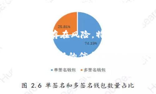 关于“Bitget是不是正规平台”的问题，首先我们需要对“Bitget”这个交易平台进行基本了解。Bitget成立于2018年，并以其合约交易功能而知名。其目标是为全球用户提供安全、便捷的加密货币交易服务。然而，评估一个平台是否正规，需要考虑多个因素。

1. 监管与合规性
任何交易平台的正规性首先取决于其所遵循的监管要求。Bitget声称遵循一些国家和地区的法律法规，并在业界内建立了一定的信誉。但是，用户在选择交易平台时，应该查阅其注册地的法律法规，确认该平台是否受相关金融机构的监管。如果没有适当的监管，用户可能面临更高的风险。

2. 安全性
交易平台的安全性是评估其正规性的重要因素。Bitget采用了多重安全措施，例如冷钱包存储用户资金、强大的加密技术及风险控制系统。用户在使用任何平台时，都应该关注其历史上是否有过安全隐患或资金被盗等事件。

3. 用户评价与口碑
用户评价和口碑会反映出一个平台在实际运营中的表现。通过各大社交媒体、论坛以及平台评价网站，可以收集到不少关于Bitget的用户体验。有些用户表示，Bitget的界面友好，交易体验良好，但也有人提到客服响应较慢的问题。在选择平台时，综合考虑其他用户的反馈是非常重要的。

4. 交易费用与服务
正规平台的交易费用通常是透明的，且一目了然。Bitget的交易费用相对合理，但具体费用可能因不同的交易方式而有所不同。用户可以根据自己的需求，评估平台的费用结构。同时，优质的客户服务也是正规平台的重要标志。查看Bitget是否提供24小时客服支持，以及响应的及时性，都是评估的重要指标。

5. 资产种类与流动性
正规平台通常会支持多种不同的加密货币交易。Bitget也提供了多种币种的合约交易，让用户有更多选择。此外，流动性对于交易的体验至关重要，高流动性意味着用户可以更快完成交易，而不会受到价格波动的影响。

6. 教育资源与知识分享
很多正规平台会提供教育资源，以帮助用户更好地理解市场和交易策略。Bitget也努力在这方面提供一些指南和教程。其教育资源的丰富程度对于新手尤为重要，能够帮助他们减少交易风险。

总结
综合来看，Bitget具备了一些正规交易平台的特征。但无论如何，在决定使用Bitget或其他任何平台前，用户都应进行充分的调查和了解。金融投资存在风险，特别是加密货币市场的波动性极大，用户应根据自身能力与需求，作出理智的决策。

在此提醒各位用户，在进行加密货币交易时，一定要保持警惕，选择合规、安全的平台进行投资。同时，建议定期关注交易平台的更新和动态，以获取最新的信息和保障自身的投资安全。

希望以上信息能帮助到您！如果有其他问题，欢迎继续咨询。