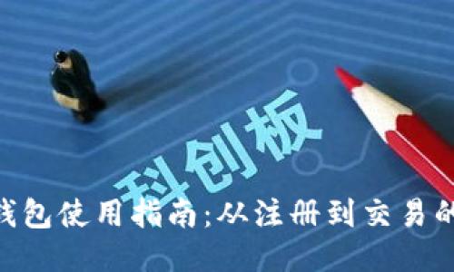 MetaMask钱包使用指南：从注册到交易的全流程揭秘