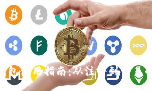 MetaMask钱包使用指南：从注册到交易的全流程揭秘