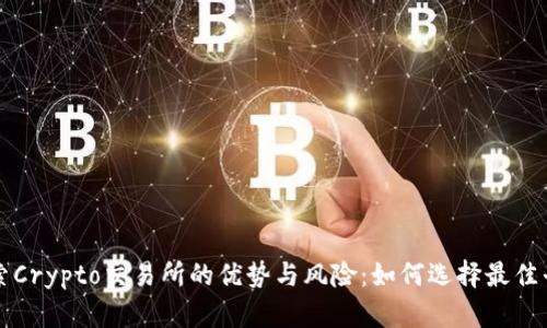 探索Crypto交易所的优势与风险：如何选择最佳平台