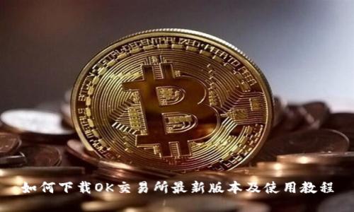 如何下载OK交易所最新版本及使用教程