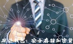 了解冷钱包与硬件钱包: 安全存储加密货币的最佳