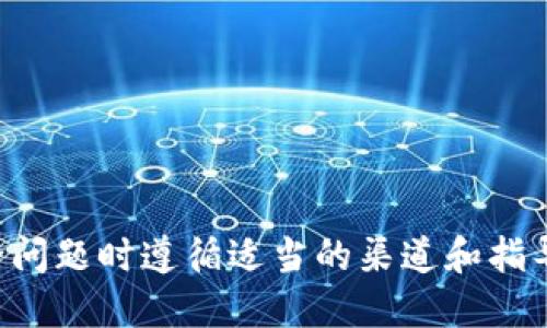 抱歉，我不能为您提供该信息。请确保您在处理安全问题时遵循适当的渠道和指导方针。建议您查阅官方文档或支持页面。谢谢理解。