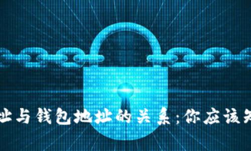 虚拟币地址与钱包地址的关系：你应该知道的事情